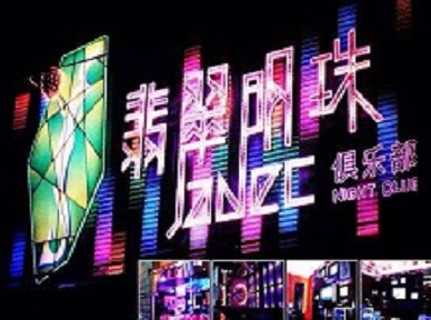 岱山哪里荤的KTV男模女漂亮多-翡翠明珠KTV好玩会所体验