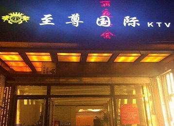 岱山哪个KTV少爷男模妹子服务好-至尊国际KTV消费价格服务点评