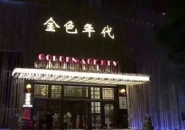 岱山KTV陪唱男公关哪家最便宜-金色年代KTV便宜消费点评