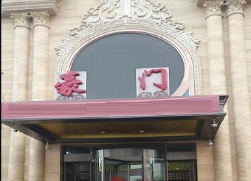 岱山哪个KTV少爷最好玩-豪门国际KTV消费少爷服务点评